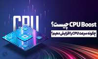 CPU Boost چیست؟ چگونه سرعت CPU را افزایش دهیم؟